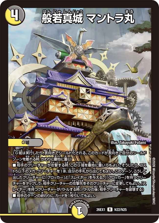 般若真城 マントラ丸(26EX1N22/N25)